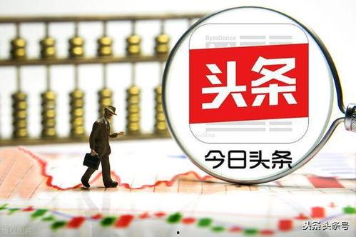 网友晒头条自媒体收入,网友晒头条收益，月入过万不再是梦